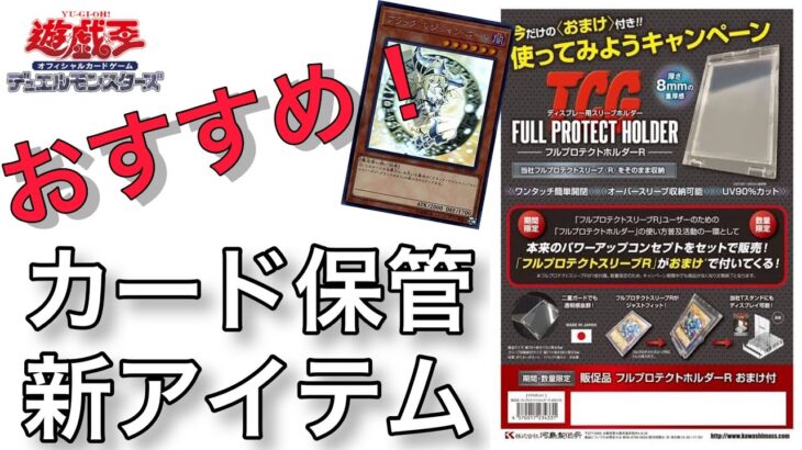 【遊戯王】おすすめ！カード保管！新サプライ商品のコスパが神！