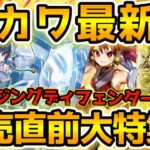 【 遊戯王 高騰 】御巫が可愛すぎてヤバ過ぎる！？今週発売の最新弾！デッキビルドパックアメイジングディフェンダーズ！収録テーマ・高騰カードなど現在の情報総まとめ！！【 相場 ゆっくり解説 最新情報 】