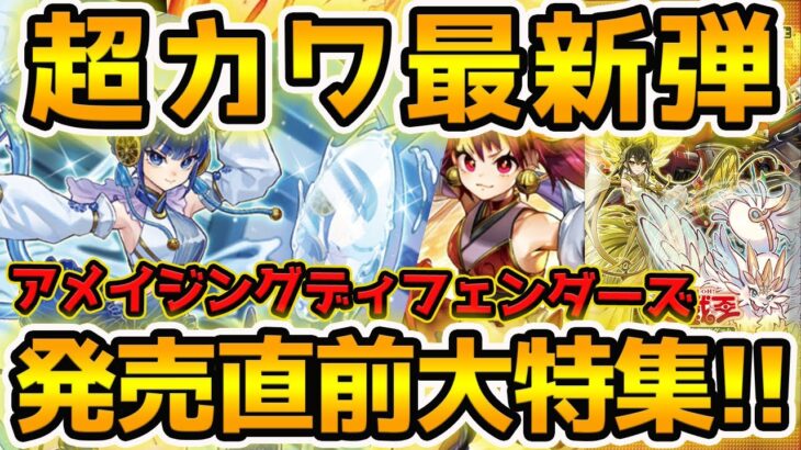 【 遊戯王 高騰 】御巫が可愛すぎてヤバ過ぎる！？今週発売の最新弾！デッキビルドパックアメイジングディフェンダーズ！収録テーマ・高騰カードなど現在の情報総まとめ！！【 相場 ゆっくり解説 最新情報 】