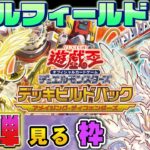 【#遊戯王】－アメイジング・ディフェンダーズ「ピュアリィ編」－ドリルフィールドの新弾見る枠【#ミソのデュエルのミソ】