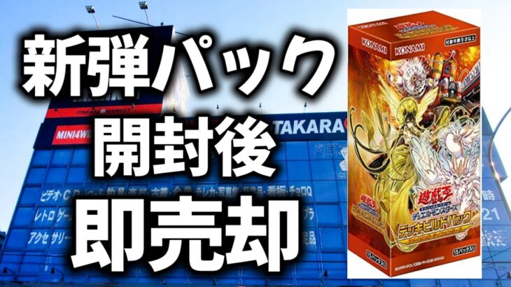 【遊戯王】最新パックを開封して即売却【デッキビルドパック アメイジングディフェンダーズ】