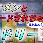 イケメンと交換されちゃったラドリー【遊戯王マスターデュエル】