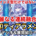 【遊戯王】イシズ型だけではない！ルルカロスでさらに強化！烙印ティアラメンツ【デッキ&展開紹介】