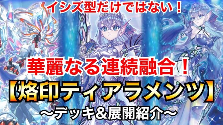 【遊戯王】イシズ型だけではない！ルルカロスでさらに強化！烙印ティアラメンツ【デッキ&展開紹介】