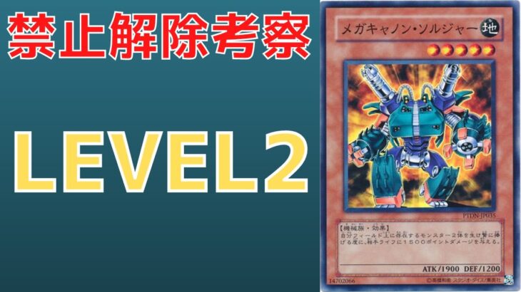 【遊戯王】影が薄過ぎる謎の禁止カード メガキャノンソルジャーについて 規制理由　歴史解説