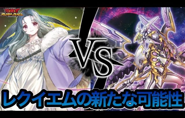 「ヴォイドヴェルグ・レクイエム」を超よいしょデッキ！！！！【遊戯王ラッシュデュエル】