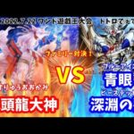 【遊戯王】九頭龍大神vs青眼ビーステッド【ファミリー対戦】