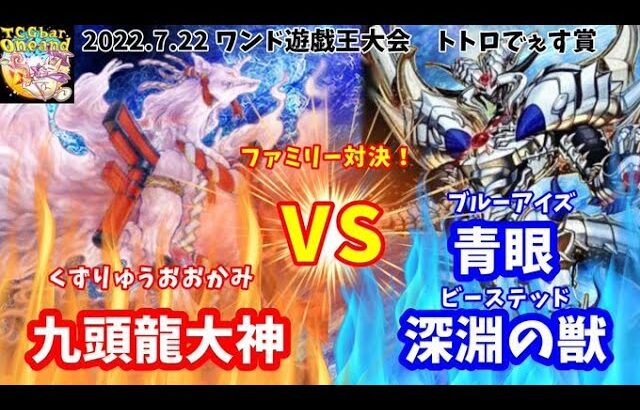 【遊戯王】九頭龍大神vs青眼ビーステッド【ファミリー対戦】