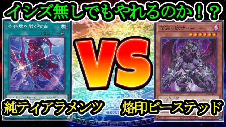 【遊戯王】イシズ無しの純ティアラメンツは何処まで食らいつけるのか『純ティアラメンツ』vs『烙印クシャトリヤビーステッド』対戦動画Part1266【デュエル動画】