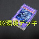 #初期遊戯王 【02環境】小学生の頃作って遊んでた02環境デッキ