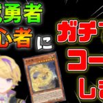 【マスターデュエル】初心者に天威勇者を1から叩き込む配信【ゲスト　ねずっちょさん】