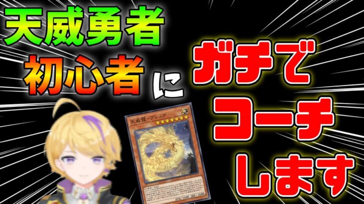 【マスターデュエル】初心者に天威勇者を1から叩き込む配信【ゲスト　ねずっちょさん】