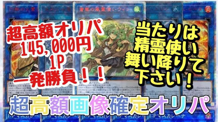 【遊戯王】超高額オリパ145,000円一発勝負！精霊使いよ！舞い降りて！！