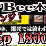 【遊戯王】18万円分！？　Bee本舗さんの30000円オリパ☆　リベンジとなるのかｗ