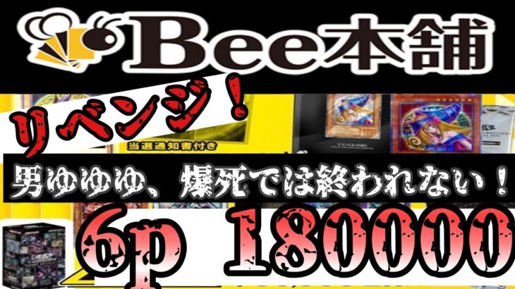 【遊戯王】18万円分！？　Bee本舗さんの30000円オリパ☆　リベンジとなるのかｗ