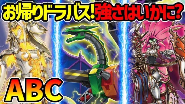 【#遊戯王】キャリアー禁止でも強い！新制限1発目はコイツ！『ABCドラゴンバスター』対戦動画！【#デュエダン】