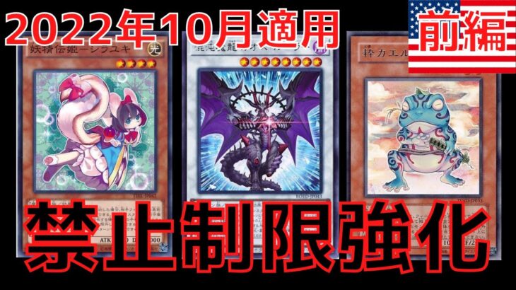 【遊戯王】意外過ぎる禁止指定　2022年10月適用 海外禁止制限改訂について 解説【ゆっくり解説】