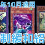 【遊戯王】王の帰還　2022年10月施行リミットレギュレーション規制緩和組ピックアップ解説　禁止制限改訂【ゆっくり解説】