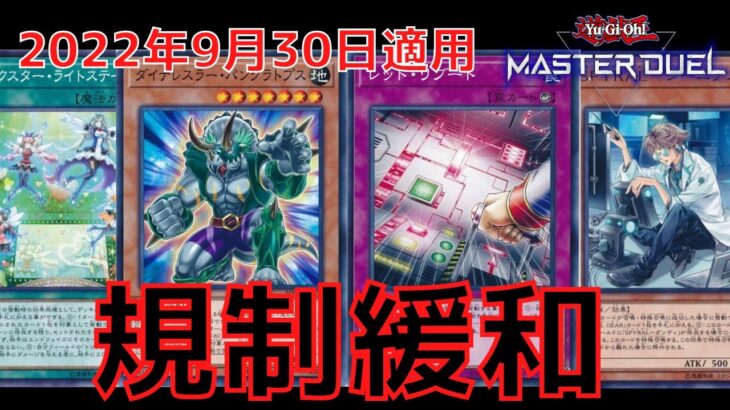 【遊戯王】何故緩和？！2022年9月30日施行　マスターデュエル リミットレギュレーション ピックアップ解説　禁止制限改訂【ゆっくり解説】