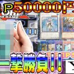 【遊戯王】2作連続！意外とマイルド仕様？1P50000円高額オリパで一撃勝負してGETしたカードは……？