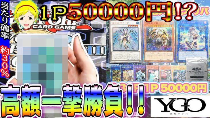 【遊戯王】2作連続！意外とマイルド仕様？1P50000円高額オリパで一撃勝負してGETしたカードは……？