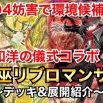 【遊戯王】脅威の4妨害で環境候補に！？御巫リブロマンサー【デッキ&展開紹介】