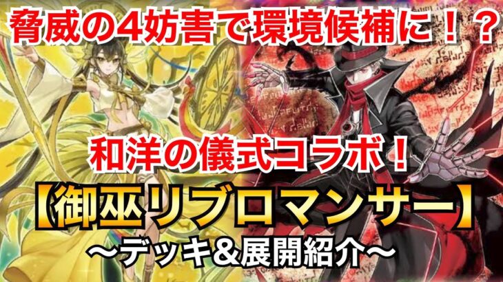 【遊戯王】脅威の4妨害で環境候補に！？御巫リブロマンサー【デッキ&展開紹介】