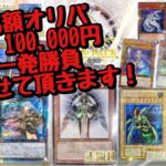 【遊戯王】Bee本舗、100,000円高額オリパ一発勝負！！