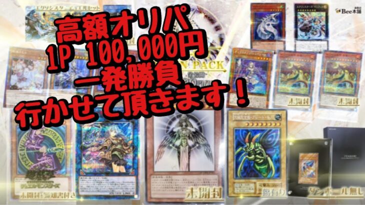 【遊戯王】Bee本舗、100,000円高額オリパ一発勝負！！