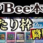 【遊戯王】Bee本舗さんの1p10000円オリパであの当たり枠を引いちゃいます☆