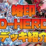 【遊戯王マスターデュエル】凶悪盤面がお手軽に？！【烙印D-HERO】デッキ紹介！