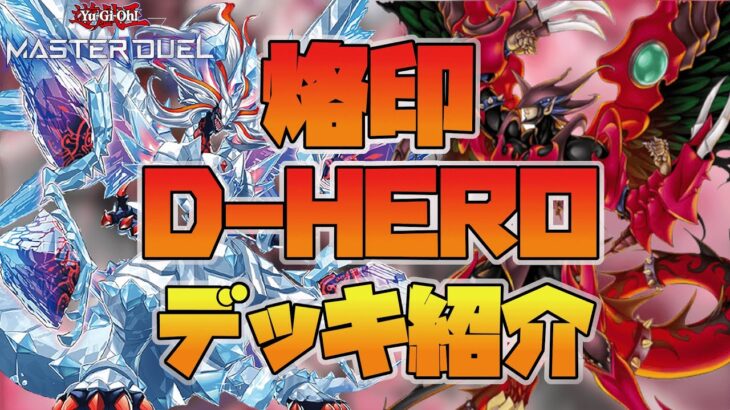 【遊戯王マスターデュエル】凶悪盤面がお手軽に？！【烙印D-HERO】デッキ紹介！