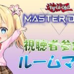 【遊戯王マスターデュエル】プチルムマ配信！先着１０名とガチデュエルします！！【九山しか】【English Sub】