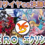 【遊戯王】大会対戦動画‼︎HERO(ヒーロー)vsエクソシスター【第8回サイヤcs決勝戦】