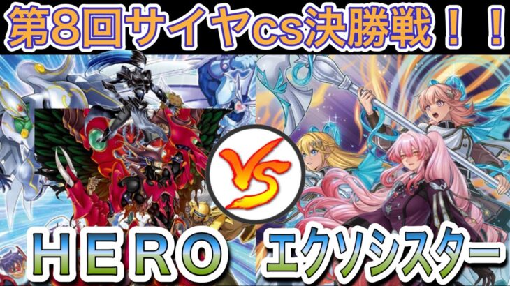 【遊戯王】大会対戦動画‼︎HERO(ヒーロー)vsエクソシスター【第8回サイヤcs決勝戦】