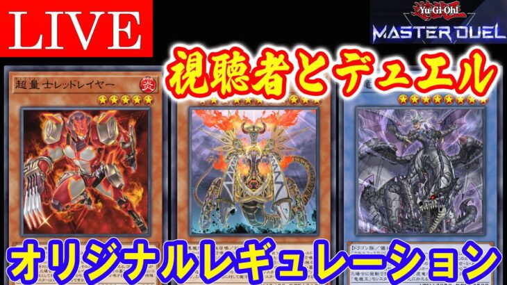 【遊戯王マスターデュエル】視聴者参加デュエルPart19【LIVE】【Yu-Gi-Oh! Master Duel】