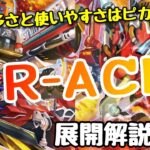 【遊戯王 デッキ紹介】アドの多さと使いやすさはピカイチ！！『R-ACE』　【デッキビルドパック－アメイジング・ディフェンダーズ－】