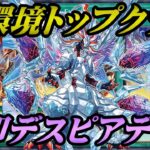 【遊戯王マスターデュエル】Tier1.環境トップクラス！遂に烙印融合が実装でデスピアが環境入り！烙印デスピアデッキ！回し方とデッキレシピ公開！