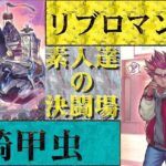 【遊戯王】「素人達の決闘場」　新弾新テーマ対決　騎甲虫VSリブロマンサー