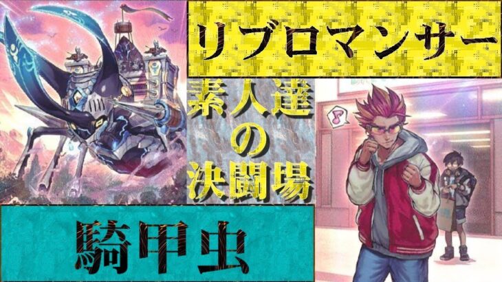 【遊戯王】「素人達の決闘場」　新弾新テーマ対決　騎甲虫VSリブロマンサー