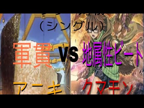 遊戯王対戦動画シングル戦軍貫VS地属性ビート