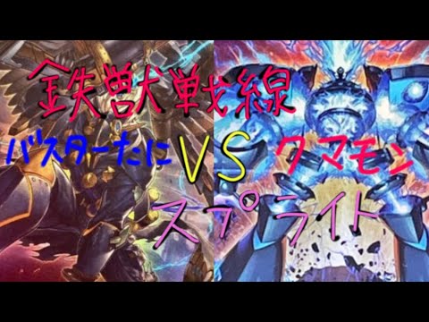 遊戯王対戦動画シングル戦鉄獣戦線VSスプライト