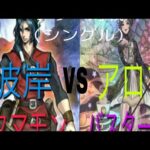 遊戯王対戦動画シングル戦彼岸VSアロマ