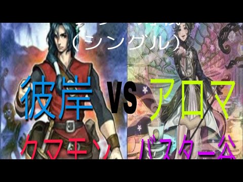 遊戯王対戦動画シングル戦彼岸VSアロマ