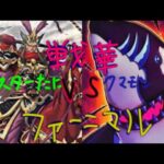 遊戯王対戦動画シングル戦戦華VSファーニマル