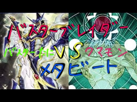 遊戯王対戦動画シングル戦バスターブレイダーVSメタビート