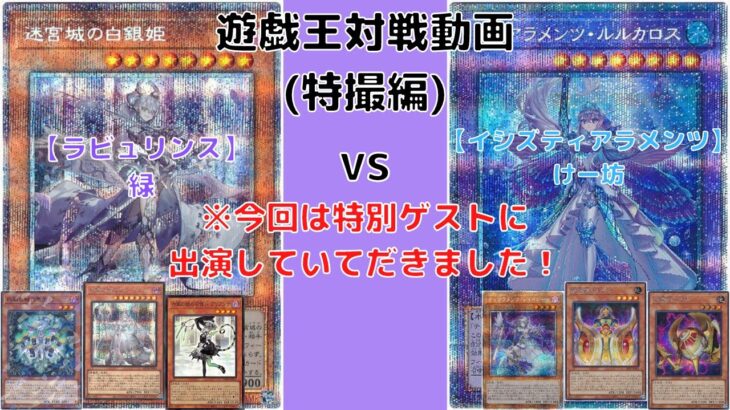 【遊戯王】　今回は多くの入賞されているような特別ゲスト“けー坊さん”に出演していただきました！ 【ラビュリンス】VS【イシズティアラメンツ】 フルパワーの環境デッキをご覧あれ！ 【対戦動画 Duel】