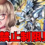 【遊戯王マスターデュエル】緊急発表！？新しい禁止制限見てみよう！！ [木漏日わんこ/Vtuber]