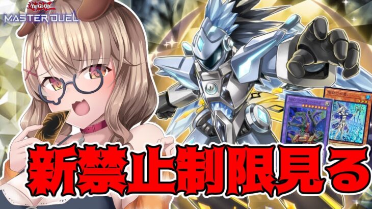 【遊戯王マスターデュエル】緊急発表！？新しい禁止制限見てみよう！！ [木漏日わんこ/Vtuber]