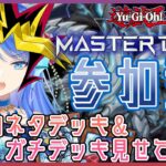 【遊戯王マスターデュエル】主人公は遅れて登場するのだ！！（遅くなってごめんね！！！）【Vtuber】